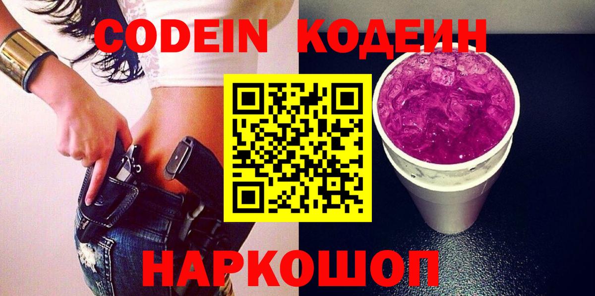 Кодеин напиток Lean (лин) Благовещенск